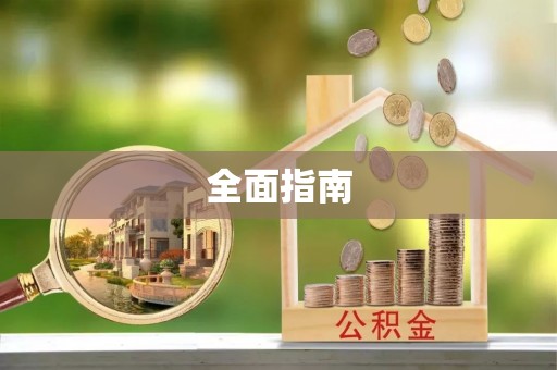 石家庄全面指南