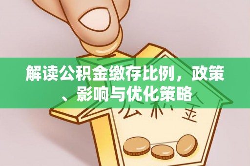 石家庄解读公积金缴存比例，政策、影响与优化策略