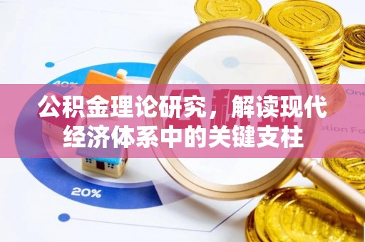 石家庄公积金理论研究，解读现代经济体系中的关键支柱