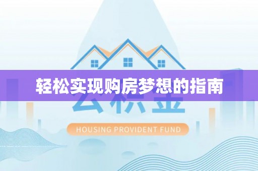 石家庄轻松实现购房梦想的指南