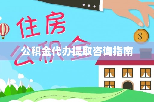 石家庄公积金代办提取咨询指南