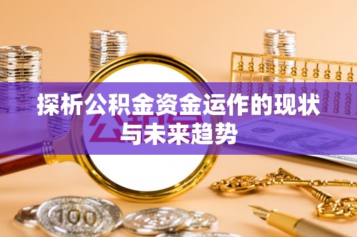 石家庄探析公积金资金运作的现状与未来趋势
