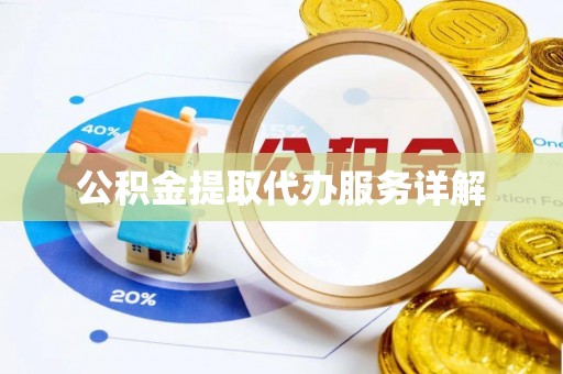 石家庄公积金提取代办服务详解