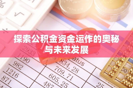 石家庄探索公积金资金运作的奥秘与未来发展