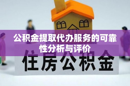 石家庄公积金提取代办服务的可靠性分析与评价