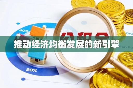石家庄推动经济均衡发展的新引擎