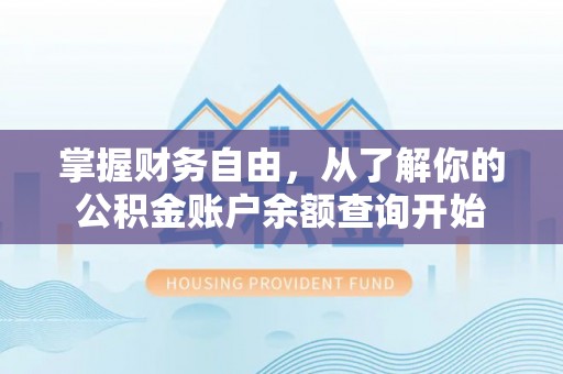 石家庄掌握财务自由，从了解你的公积金账户余额查询开始