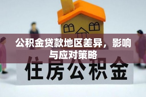 石家庄公积金贷款地区差异，影响与应对策略