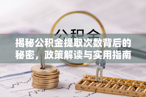 石家庄揭秘公积金提取次数背后的秘密，政策解读与实用指南