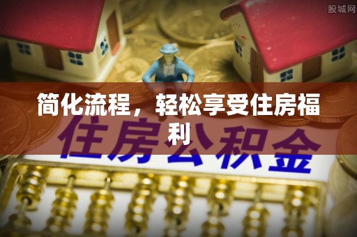 石家庄简化流程，轻松享受住房福利