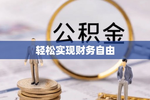 石家庄轻松实现财务自由