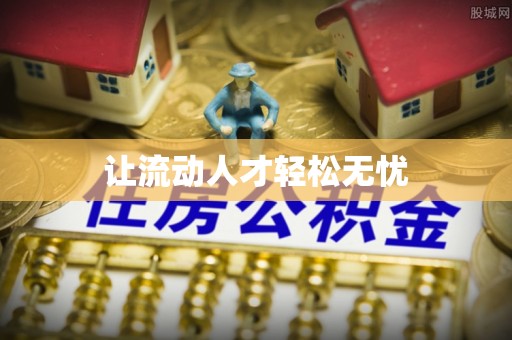 石家庄让流动人才轻松无忧