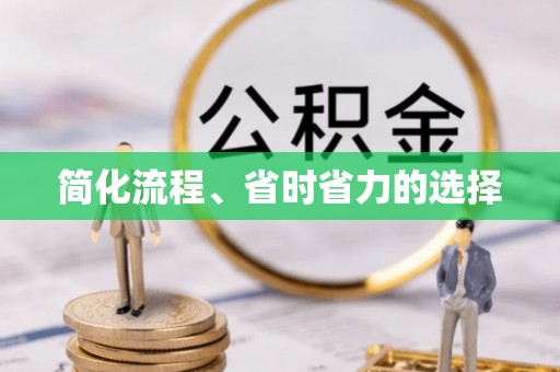 石家庄简化流程、省时省力的选择
