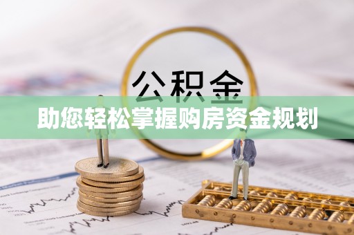 石家庄助您轻松掌握购房资金规划