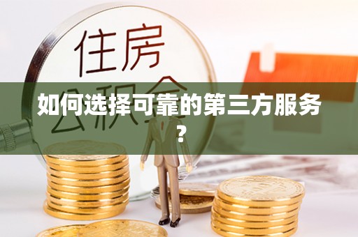 石家庄如何选择可靠的第三方服务？