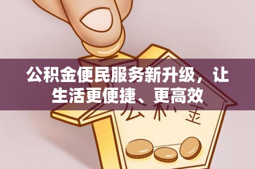 石家庄公积金便民服务新升级，让生活更便捷、更高效