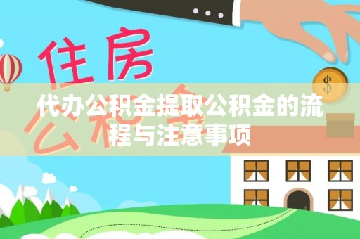 石家庄代办公积金提取公积金的流程与注意事项