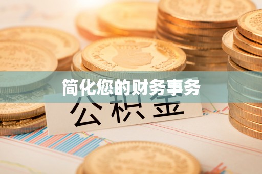 石家庄简化您的财务事务