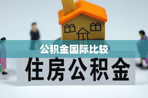 石家庄公积金国际比较