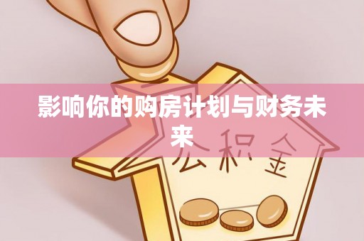 石家庄影响你的购房计划与财务未来