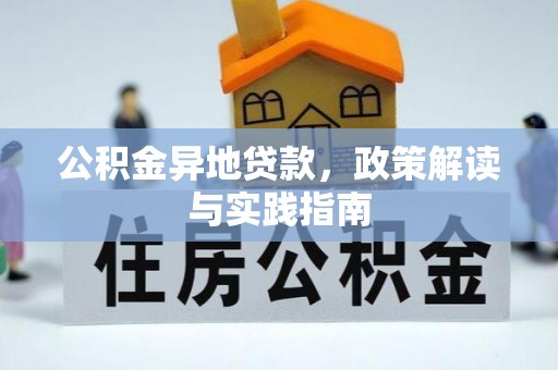 石家庄公积金异地贷款，政策解读与实践指南