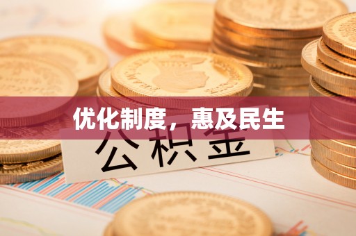 石家庄优化制度，惠及民生