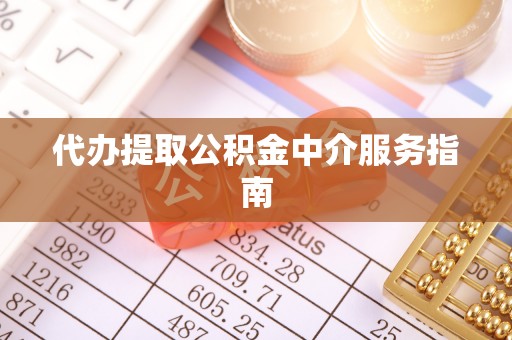 石家庄代办提取公积金中介服务指南