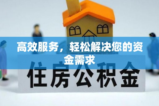 石家庄高效服务，轻松解决您的资金需求