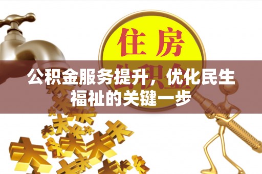 石家庄公积金服务提升，优化民生福祉的关键一步