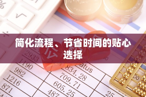 石家庄简化流程、节省时间的贴心选择