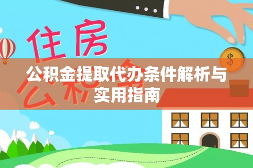 石家庄公积金提取代办条件解析与实用指南