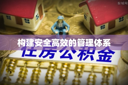 石家庄构建安全高效的管理体系
