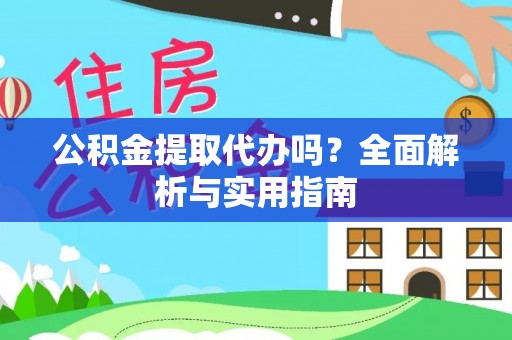 石家庄公积金提取代办吗？全面解析与实用指南