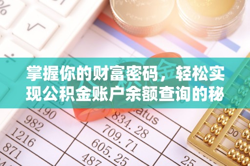石家庄掌握你的财富密码，轻松实现公积金账户余额查询的秘诀
