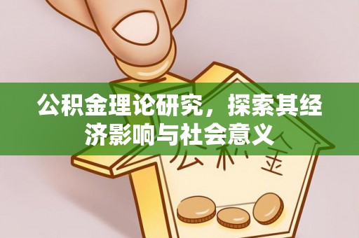 石家庄公积金理论研究，探索其经济影响与社会意义