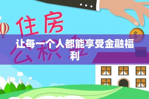 石家庄让每一个人都能享受金融福利