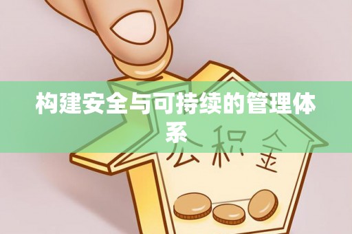 石家庄构建安全与可持续的管理体系