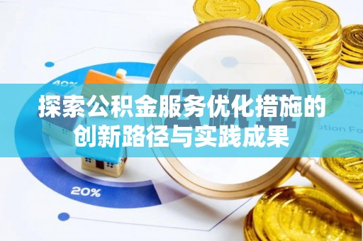 石家庄探索公积金服务优化措施的创新路径与实践成果