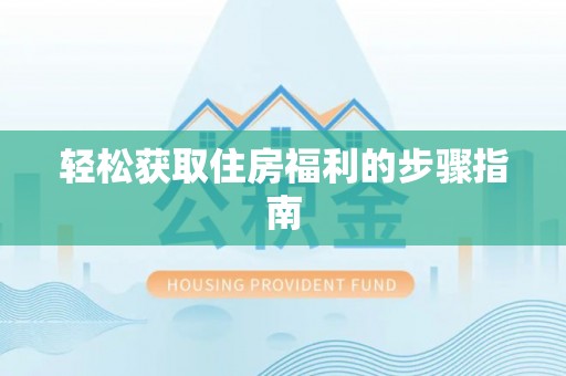 石家庄轻松获取住房福利的步骤指南