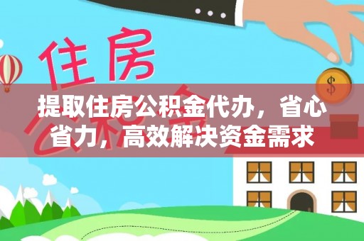 石家庄提取住房公积金代办，省心省力，高效解决资金需求