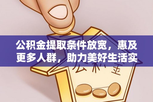 石家庄公积金提取条件放宽，惠及更多人群，助力美好生活实现
