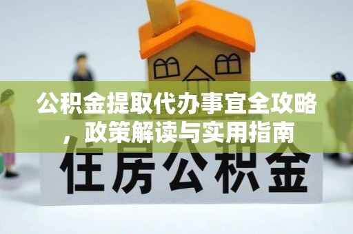 石家庄公积金提取代办事宜全攻略，政策解读与实用指南