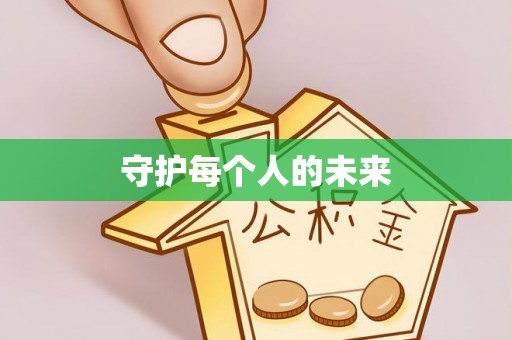 石家庄守护每个人的未来