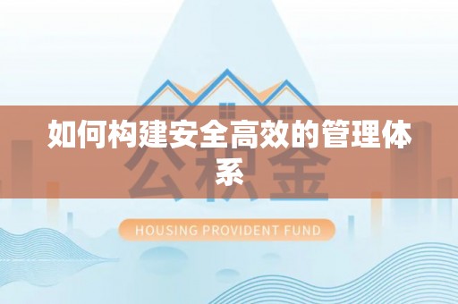 石家庄如何构建安全高效的管理体系