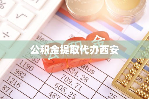 石家庄公积金提取代办西安