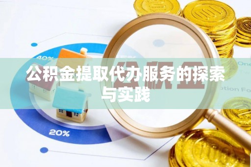 石家庄公积金提取代办服务的探索与实践