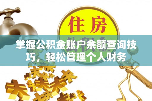 石家庄掌握公积金账户余额查询技巧，轻松管理个人财务
