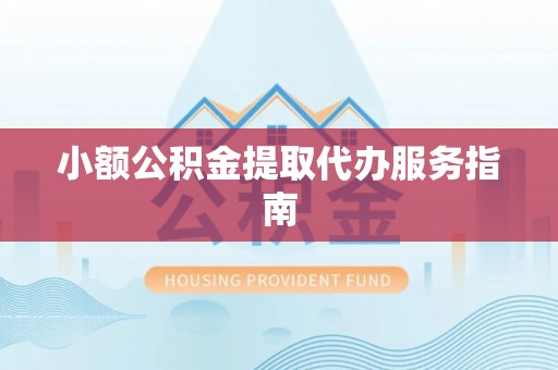 石家庄小额公积金提取代办服务指南