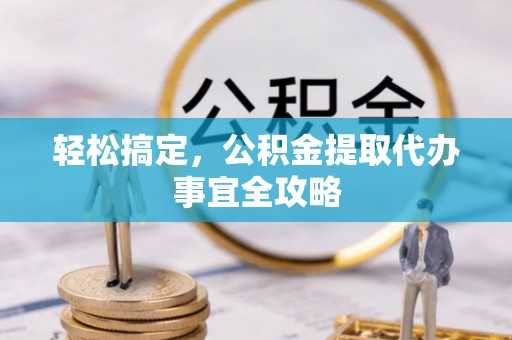 石家庄轻松搞定，公积金提取代办事宜全攻略