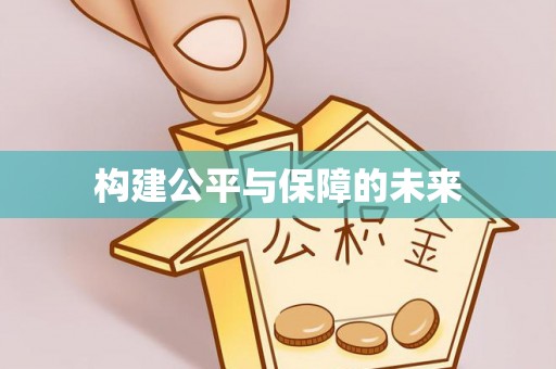 石家庄构建公平与保障的未来